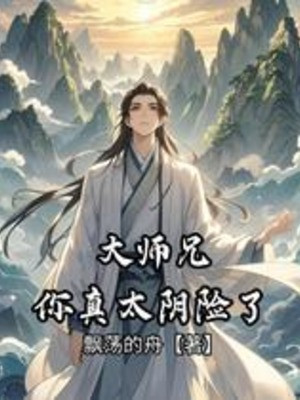 Đại Sư Huynh Ngươi Thật Quá Âm Hiểm Poster