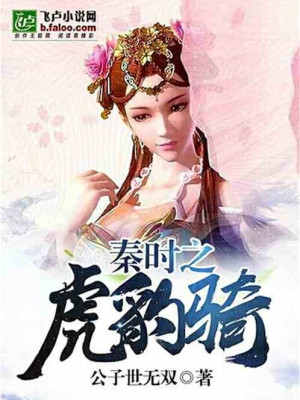 Đại Tần Chi Hổ Báo Kỵ Poster