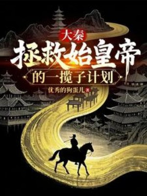 Đại Tần: Cứu Vớt Thủy Hoàng Đế Tổng Quát Kế Hoạch Poster