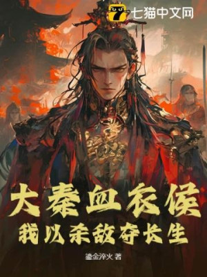 Đại Tần Huyết Y Hầu: Ta Lấy Giết Địch Đoạt Trường Sinh Poster