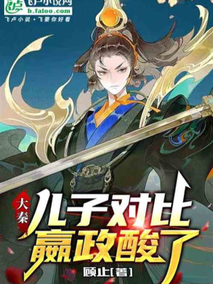 Đại Tần: Nhi Tử So Sánh, Doanh Chính Chua Poster