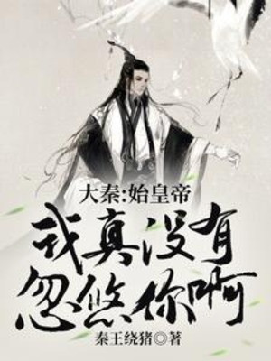 Đại Tần: Thủy Hoàng Đế, Ta Thật Sự Không Có Lắc Lư Ngươi A Poster