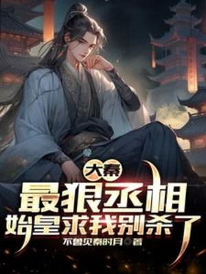 Đại Tần: Vô Cùng Tàn Nhẫn Nhất Thừa Tướng, Thủy Hoàng Cầu Ta Đừng Giết Poster