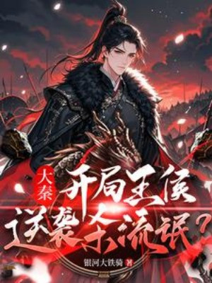 Đại Tần: Xuyên Qua Vương Hầu, Nghịch Tập Giết Lưu Manh? Poster