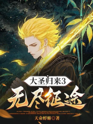 Đại Thánh Quy Lai 3: Vô Tận Chinh Đồ Poster