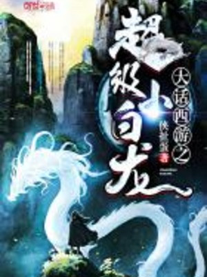 Đại Thoại Tây Du: Siêu Cấp Tiểu Bạch Long Poster