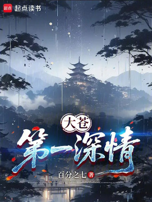 Đại Thương Đệ Nhất Thâm Tình Poster