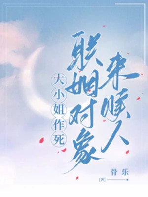 Đại Tiểu Thư Tìm Đường Chết, Đối Tượng Thông Gia Đến Chuộc Người