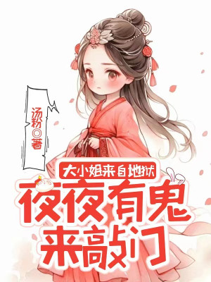 Đại Tiểu Thư Tới Từ Địa Ngục, Hàng Đêm Có Quỷ Tới Gõ Cửa