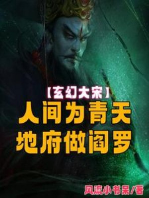 Đại Tống: Nhân Gian Là Thanh Thiên, Địa Phủ Làm Diêm La Poster