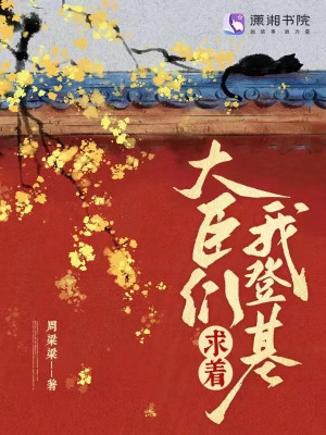 Đám Đại Thần Cầu Ta Đăng Cơ Poster
