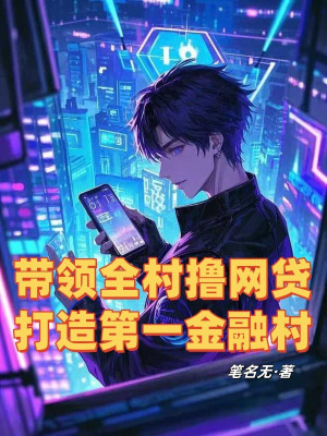 Dẫn Đầu Toàn Thôn Lột Vay Online, Chế Tạo Thứ Nhất Tài Chính Thôn Poster