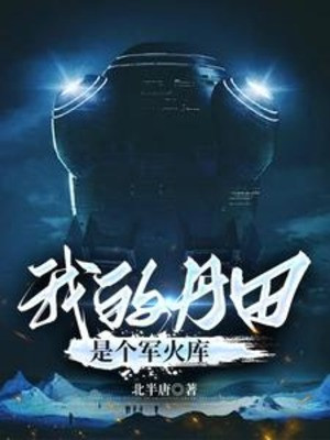 Đan Điền Của Ta Là Cái Kho Quân Dụng Poster