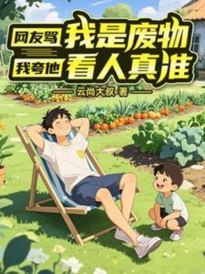Dân Mạng Mắng Ta Là Phế Vật, Ta Khen Hắn Nhìn Người Thật Chuẩn Poster