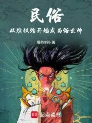 Dân Tục: Từ Nhà Tang Lễ Bắt Đầu Trở Thành Thế Tục Thần Poster