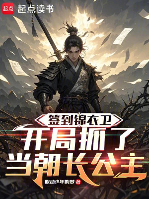 Đánh Dấu Cẩm Y Vệ, Bắt Đầu Bắt Được Đương Triều Trưởng Công Chúa Poster