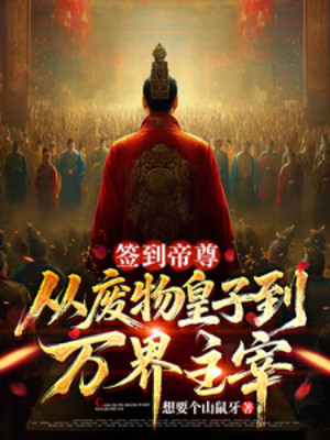 Đánh Dấu Đế Tôn: Từ Phế Vật Hoàng Tử Đến Vạn Giới Chúa Tể Poster