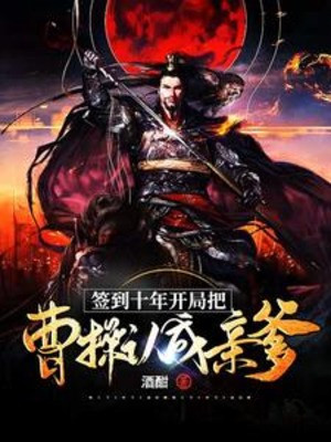 Đánh Dấu Mười Năm, Bắt Đầu Đem Tào Tháo Nhận Thành Cha Ruột Poster