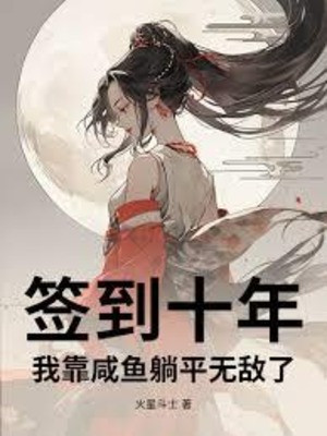 Đánh Dấu Mười Năm, Ta Dựa Vào Cá Mặn Nằm Ngang Vô Địch Poster