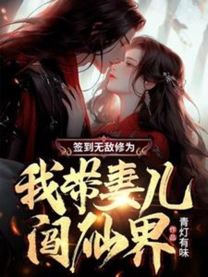 Đánh Dấu Vô Địch Tu Vi, Ta Mang Thê Nhi Xông Tiên Giới Poster
