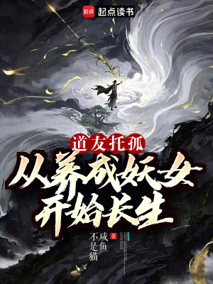 Đạo Hữu Ủy Thác: Từ Dưỡng Thành Yêu Nữ Bắt Đầu Trường Sinh Poster