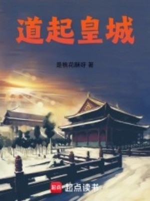 Đạo Khởi Hoàng Thành Poster