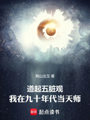 Đạo Khởi Ngũ Tạng Quan: Ta Tại Thập Niên 90 Đương Thiên Sư Poster