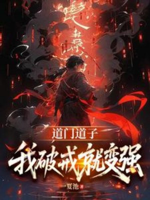 Đạo Môn Đường: Ta Phá Giới Liền Mạnh Lên Poster