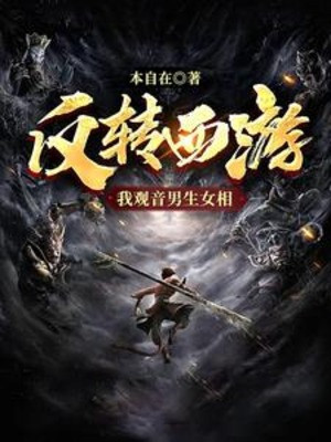 Đảo Ngược Tây Du, Ta Quan Âm Nam Sinh Nữ Tướng Poster