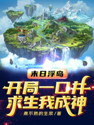 Đảo Nổi Ngày Tận Thế: Khởi Đầu Từ Một Cái Giếng, Sinh Tồn Ta Thành Thần Poster