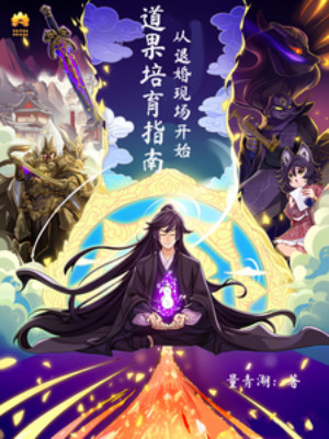 Đạo Quả Bồi Dưỡng Chỉ Nam: Từ Từ Hôn Hiện Trường Bắt Đầu Poster