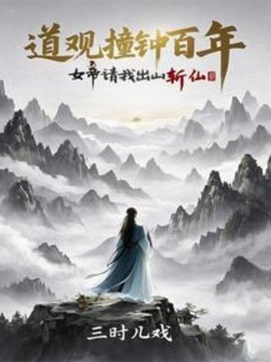 Đạo Quán Gõ Chuông Trăm Năm: Nữ Đế Mời Ta Rời Núi Trảm Tiên Poster