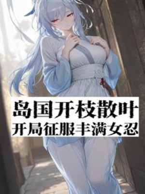 Đảo Quốc Khai Chi Tán Diệp, Bắt Đầu Chinh Phục Đầy Đặn Nữ Nhẫn Poster