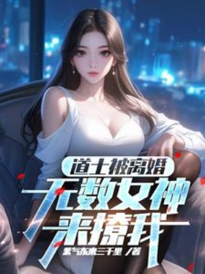 Đạo Sĩ Bị Ly Hôn, Vô Số Nữ Thần Đến Trêu Chọc Ta Poster