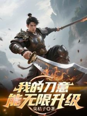 Đao Ý Của Ta Có Thể Vô Hạn Thăng Cấp Poster