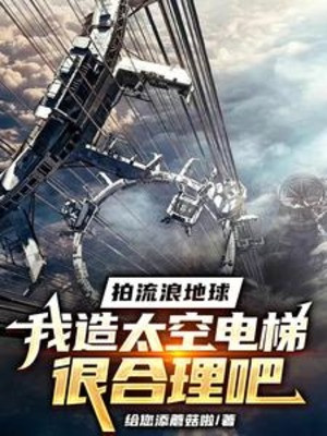 Đập Lang Thang Địa Cầu Ta Tạo Thang Máy Bầu Trời Cao Rất Hợp Lý Đi Poster