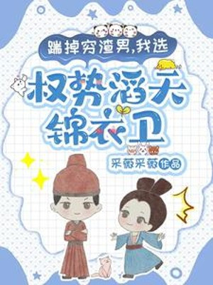Đạp Rơi Nghèo Tra Nam, Ta Tuyển Quyền Thế Ngập Trời Cẩm Y Vệ