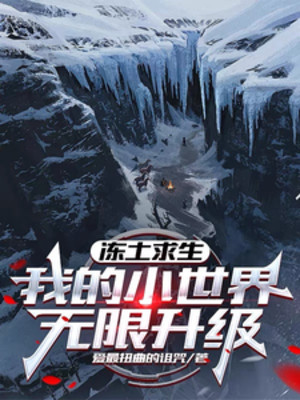 Đất Đông Cứng Cầu Sinh: Của Ta Tiểu Thế Giới Vô Hạn Thăng Cấp Poster