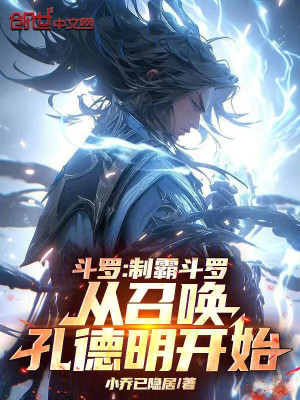 Đấu La: Chế Bá Đấu La Theo Triệu Hoán Khổng Đức Minh Bắt Đầu Poster