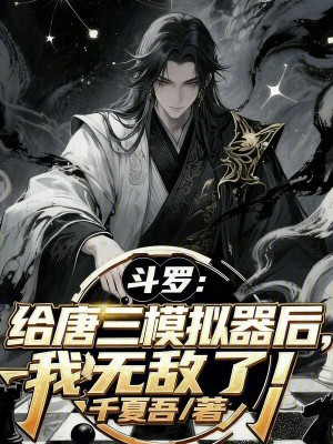 Đấu La: Cho Đường Tam Máy Mô Phỏng Về Sau, Ta Vô Địch Poster