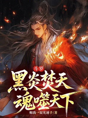 Đấu La: Hắc Viêm Phần Thiên, Hồn Phệ Thiên Hạ Poster