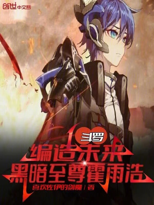 Đấu La: Hư Cấu Tương Lai, Hắc Ám Chí Tôn Hoắc Vũ Hạo Poster