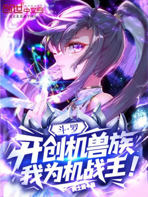 Đấu La: Khai Sáng Cơ Thú Tộc, Ta Là Cơ Chiến Vương! Poster