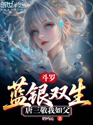 Đấu La: Lam Ngân Song Sinh, Đường Tam Kính Ta Như Cha Poster