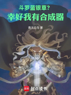 Đấu La, Lam Ngân Thảo? May Mắn Ta Có Hợp Thành Khí Poster