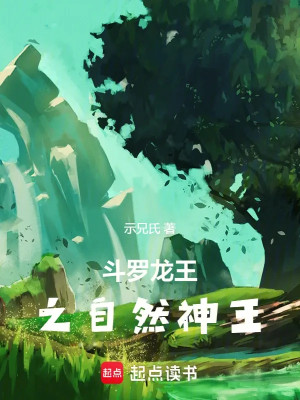 Đấu La: Long Vương Chi Tự Nhiên Thần Vương Poster