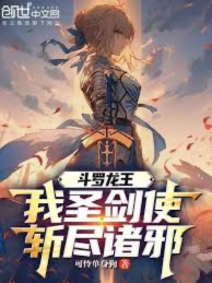 Đấu La Long Vương: Ta Thánh Kiếm Sứ, Chém Hết Chư Tà Poster