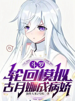 Đấu La: Luân Hồi Mô Phỏng, Cổ Nguyệt Na Thành Yandere Poster