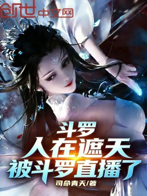 Đấu La: Người Tại Già Thiên, Bị Đấu La Trực Tiếp Poster