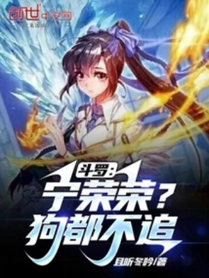 Đấu La: Ninh Vinh Vinh? Cẩu Đều Không Truy Poster